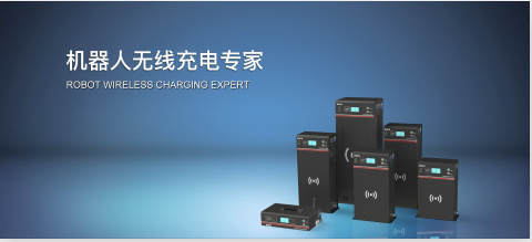 魯渝能源 無線電能技術解決方案專家，引領智能產品技術開發新浪潮