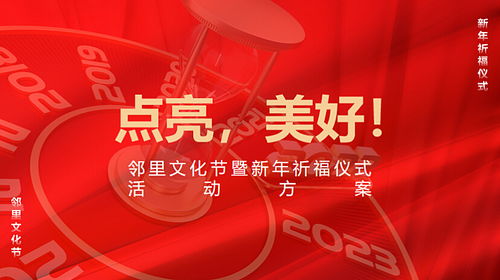 2023鄰里文化節(jié)暨新年祈福儀式活動策劃方案